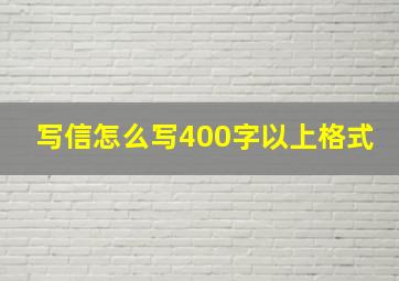 写信怎么写400字以上格式