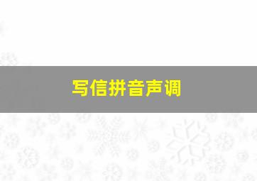 写信拼音声调