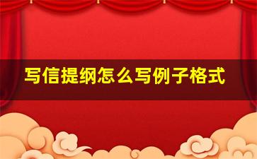 写信提纲怎么写例子格式