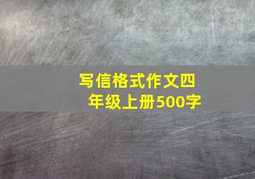 写信格式作文四年级上册500字