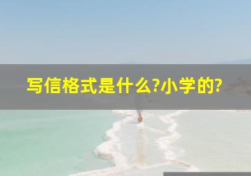 写信格式是什么?小学的?