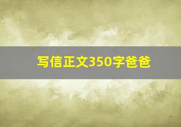 写信正文350字爸爸