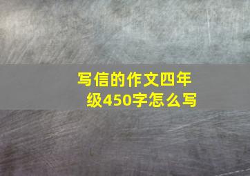 写信的作文四年级450字怎么写