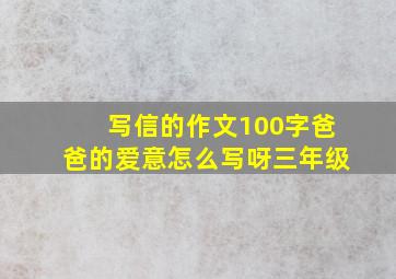 写信的作文100字爸爸的爱意怎么写呀三年级