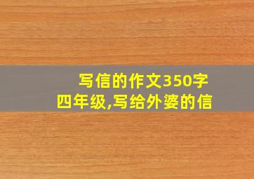 写信的作文350字四年级,写给外婆的信