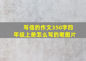 写信的作文350字四年级上册怎么写的呢图片