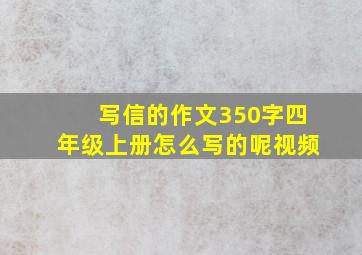 写信的作文350字四年级上册怎么写的呢视频