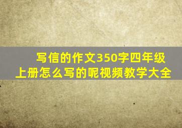 写信的作文350字四年级上册怎么写的呢视频教学大全