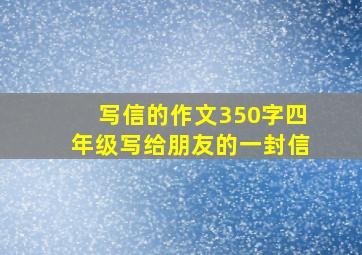 写信的作文350字四年级写给朋友的一封信