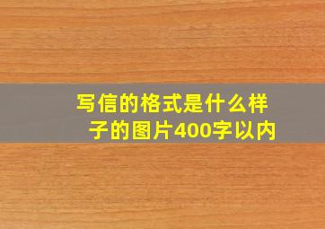 写信的格式是什么样子的图片400字以内