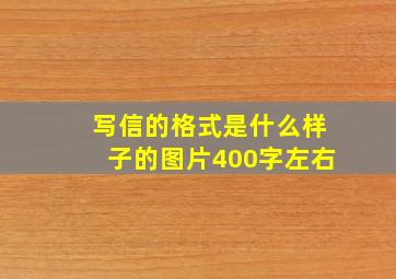 写信的格式是什么样子的图片400字左右