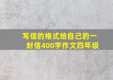 写信的格式给自己的一封信400字作文四年级