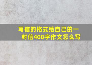 写信的格式给自己的一封信400字作文怎么写