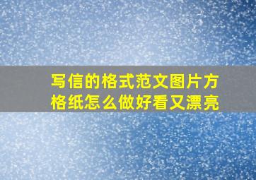 写信的格式范文图片方格纸怎么做好看又漂亮