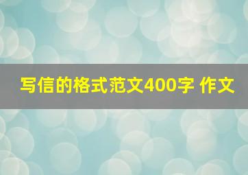 写信的格式范文400字 作文