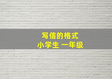 写信的格式 小学生 一年级