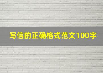 写信的正确格式范文100字