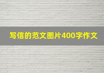 写信的范文图片400字作文