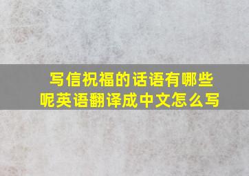 写信祝福的话语有哪些呢英语翻译成中文怎么写