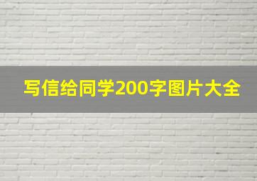 写信给同学200字图片大全