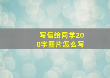 写信给同学200字图片怎么写