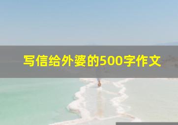 写信给外婆的500字作文