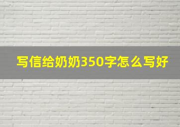 写信给奶奶350字怎么写好