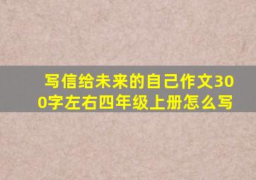 写信给未来的自己作文300字左右四年级上册怎么写