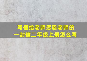 写信给老师感恩老师的一封信二年级上册怎么写