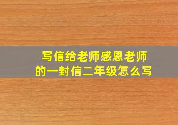 写信给老师感恩老师的一封信二年级怎么写