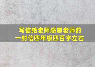 写信给老师感恩老师的一封信四年级四百字左右