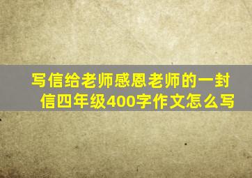 写信给老师感恩老师的一封信四年级400字作文怎么写