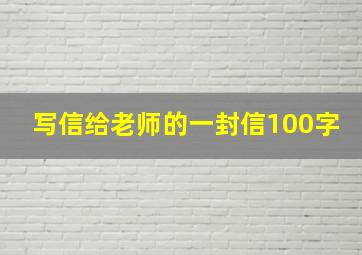 写信给老师的一封信100字