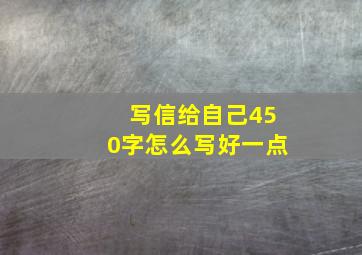 写信给自己450字怎么写好一点