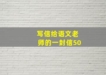 写信给语文老师的一封信50