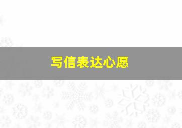 写信表达心愿