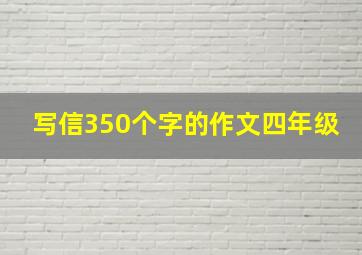 写信350个字的作文四年级