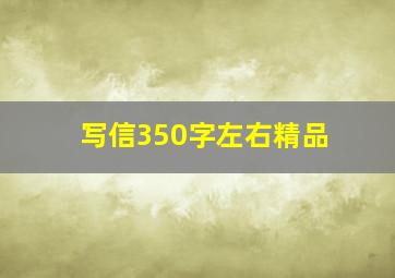 写信350字左右精品