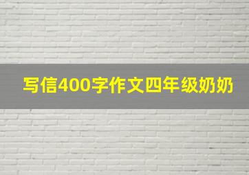 写信400字作文四年级奶奶