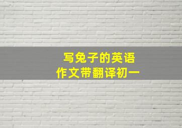 写兔子的英语作文带翻译初一