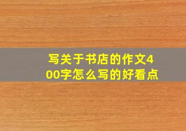 写关于书店的作文400字怎么写的好看点