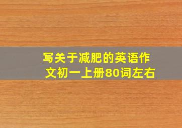 写关于减肥的英语作文初一上册80词左右