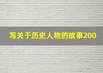 写关于历史人物的故事200