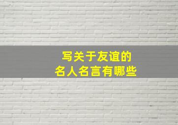 写关于友谊的名人名言有哪些