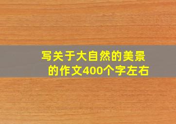 写关于大自然的美景的作文400个字左右