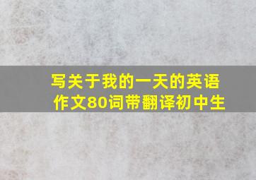 写关于我的一天的英语作文80词带翻译初中生