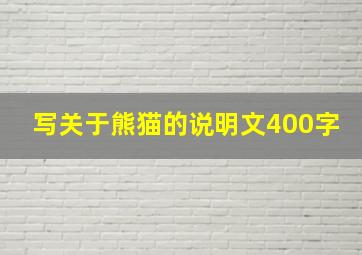 写关于熊猫的说明文400字