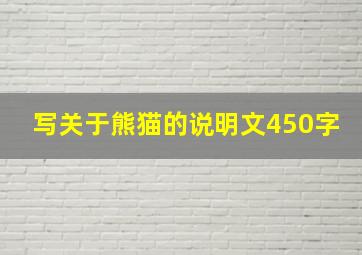 写关于熊猫的说明文450字