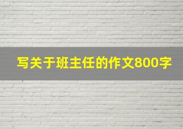 写关于班主任的作文800字