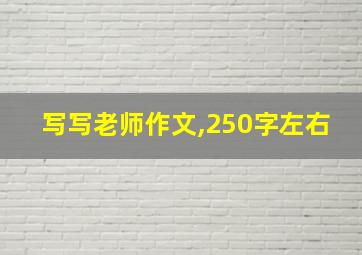 写写老师作文,250字左右